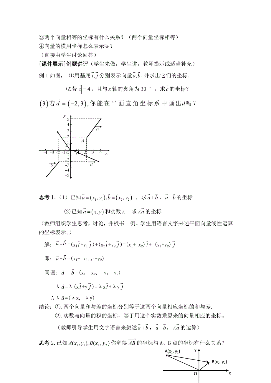 2020-2021学年数学北师大版必修4教学教案：2-4-1平面向量的坐标表示 （5） WORD版含答案.doc_第2页