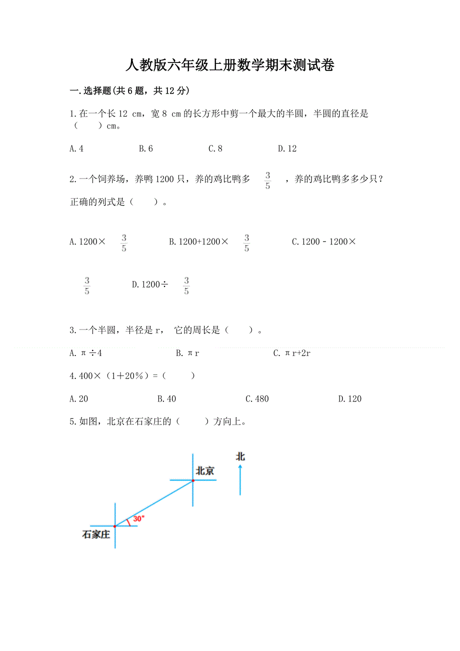 人教版六年级上册数学期末测试卷附答案【突破训练】.docx_第1页