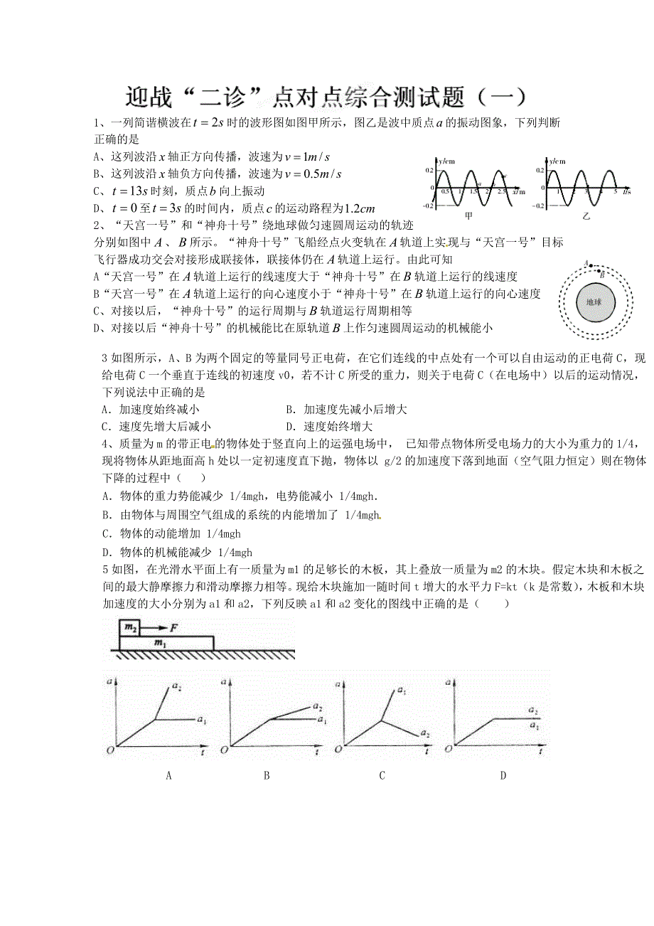 四川省泸县第九中学高三物理复习练习迎战二诊点对点（一）.doc_第1页