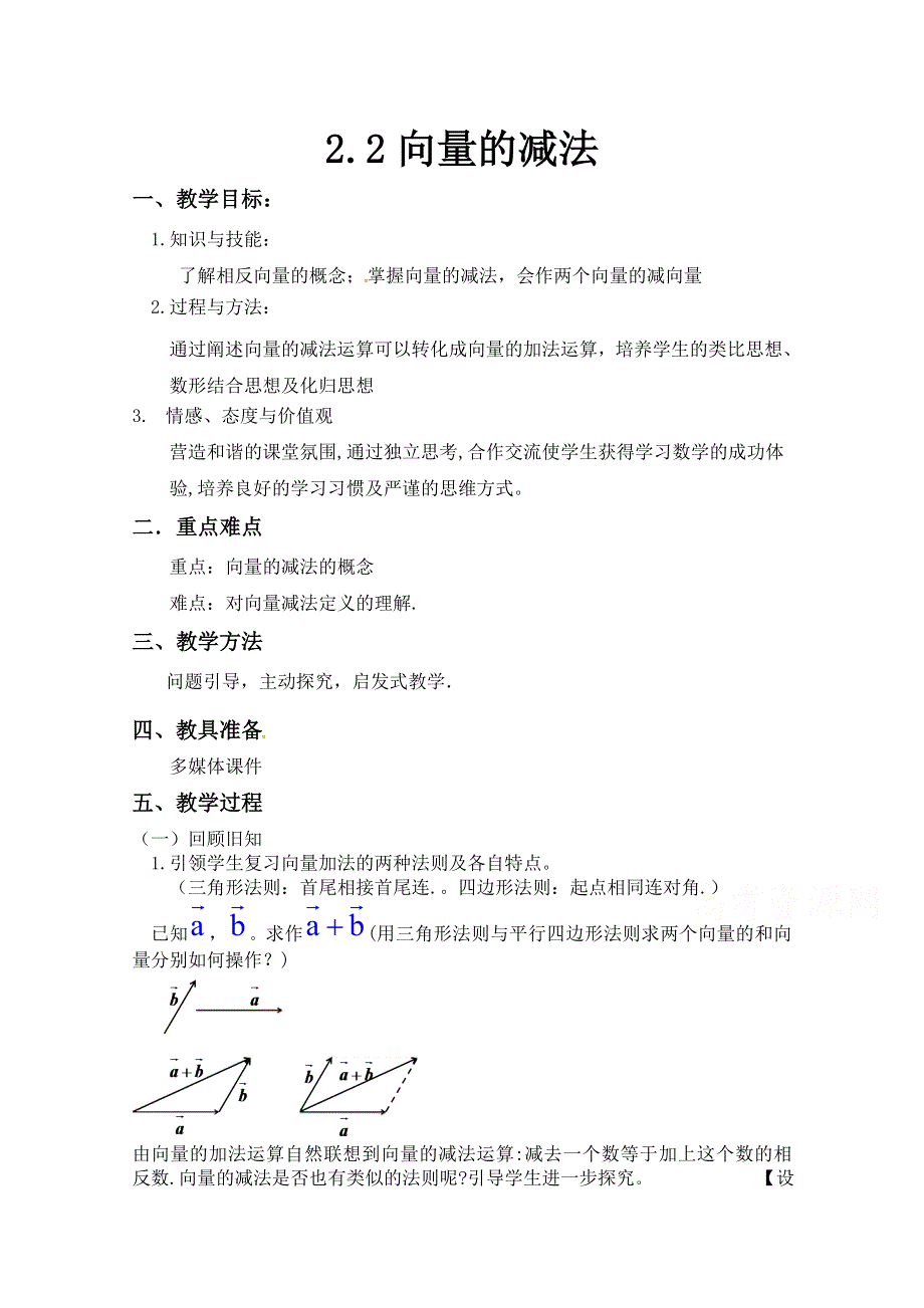 2020-2021学年数学北师大版必修4教学教案：2-2-2向量的减法 WORD版含答案.doc_第1页