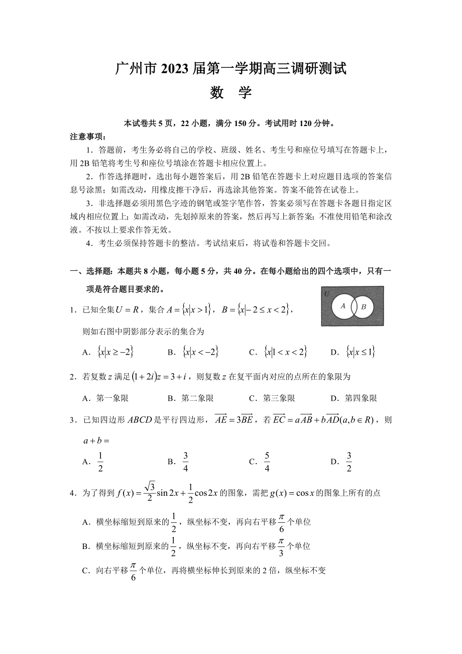 广州市2023届第一学期11月高三调研测试数 学 WORD版含解析.doc_第1页