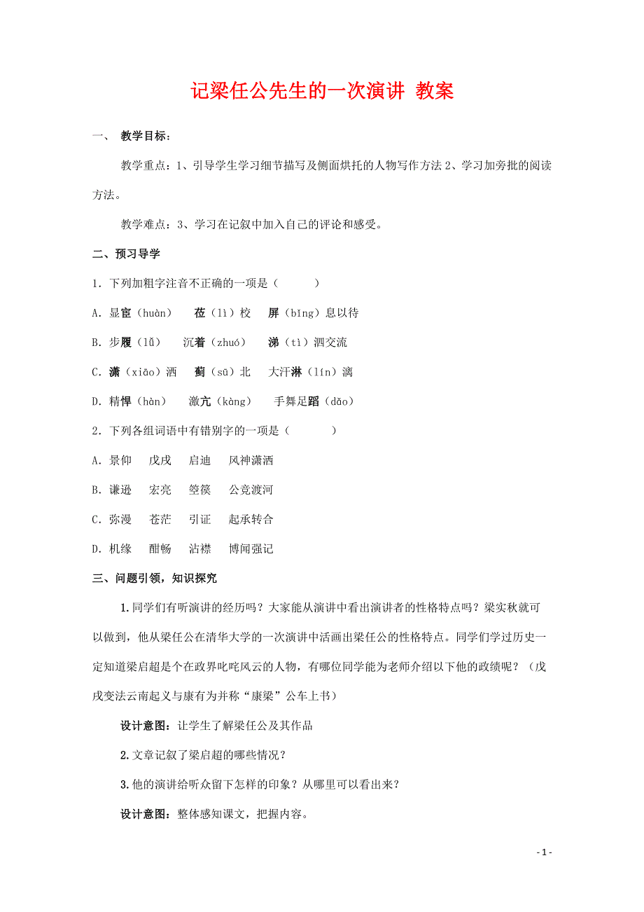 人教版高中语文必修一《记梁任公先生的一次演讲》教案教学设计优秀公开课 (84).pdf_第1页