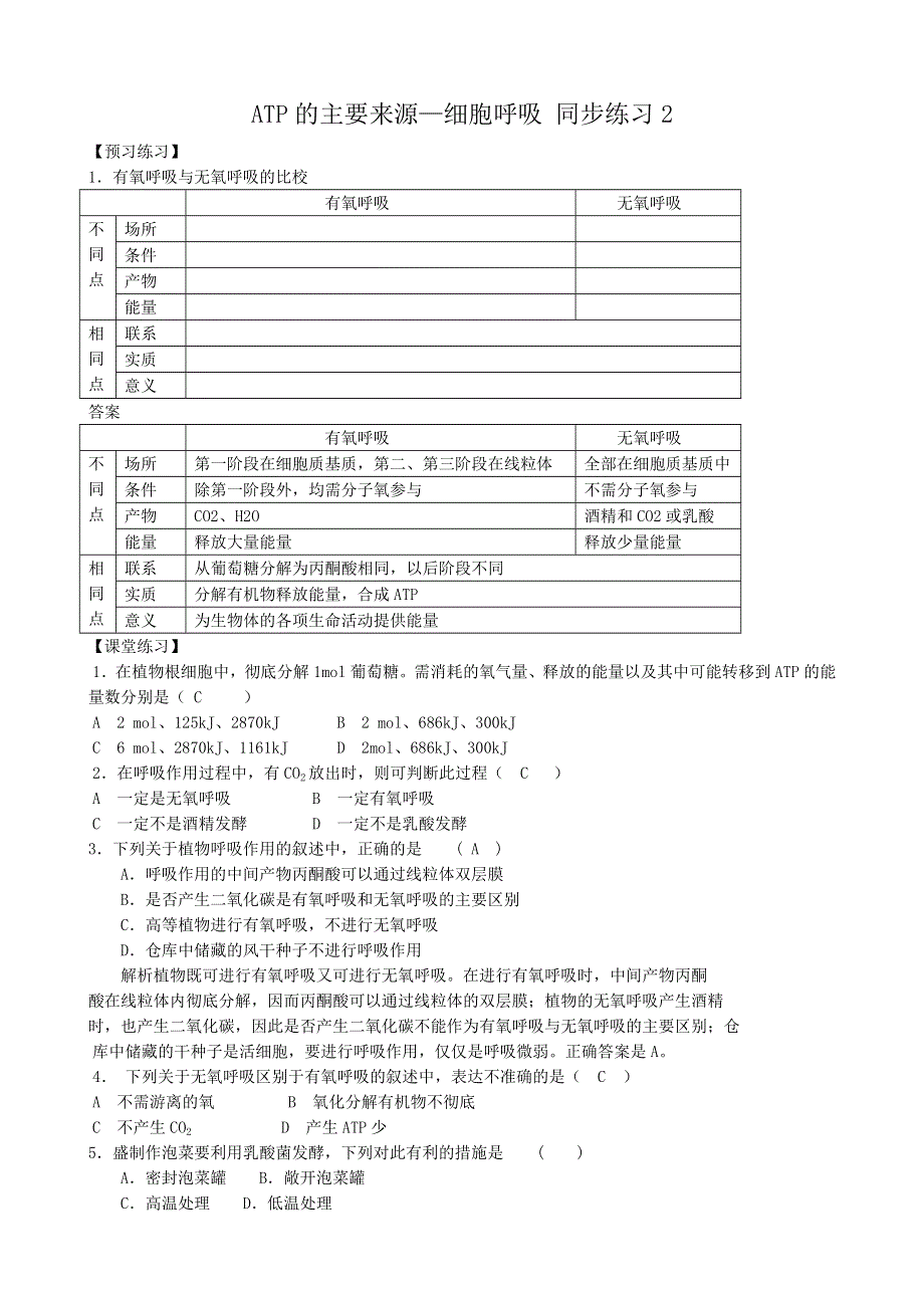 《河东教育》2014年山西省运城市康杰中学高一生物人教版必修1：同步练习5.3ATP的主要来源—细胞呼吸2.doc_第1页