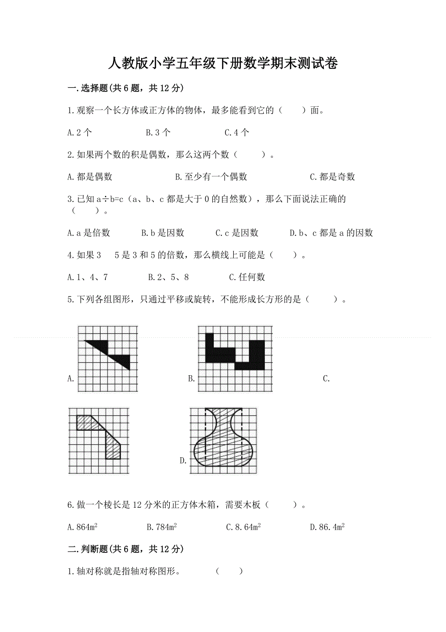 人教版小学五年级下册数学期末测试卷带答案.docx_第1页