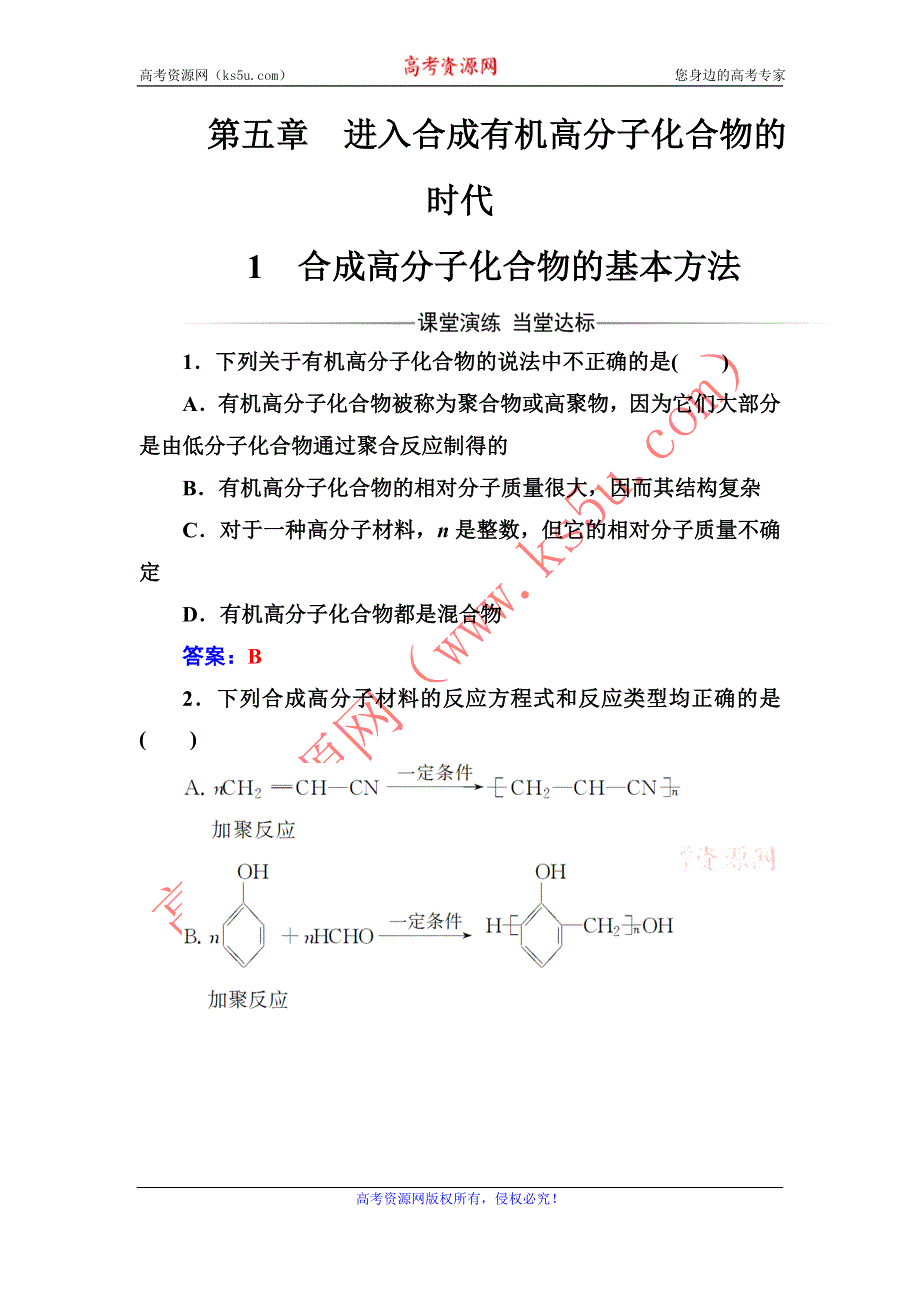 2016-2017年《金版学案》化学·选修5有机化学基础（人教版）习题：第五章1合成高分子化合物的基本方法 WORD版含解析.doc_第1页