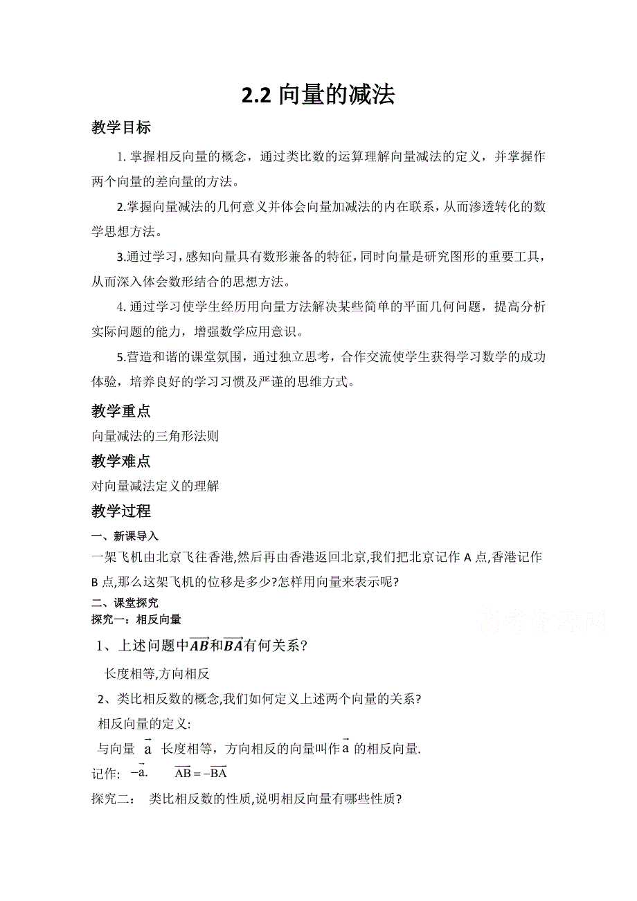 2020-2021学年数学北师大版必修4教学教案：2-2-2向量的减法 （4） WORD版含答案.doc_第1页