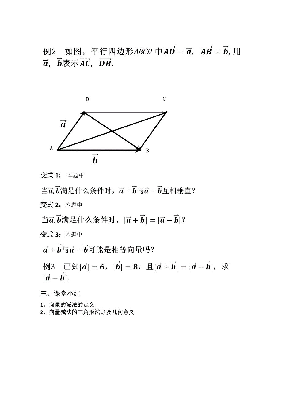 2020-2021学年数学北师大版必修4教学教案：2-2-2向量的减法 （4） WORD版含答案.doc_第3页