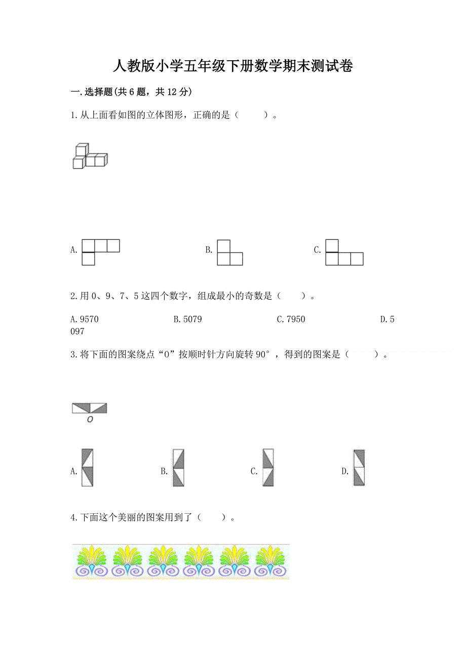 人教版小学五年级下册数学期末测试卷含答案（精练）.docx_第1页