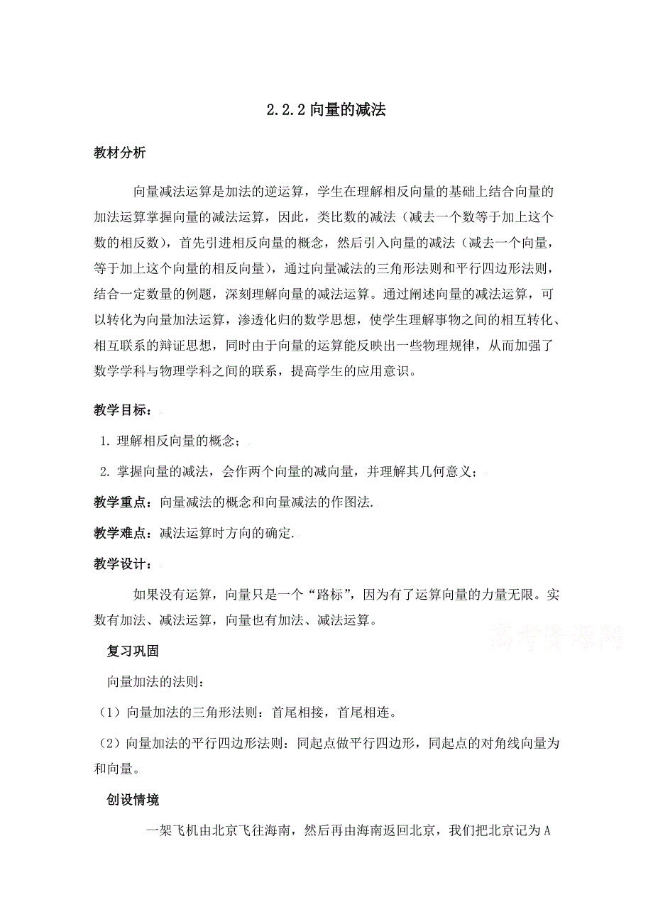 2020-2021学年数学北师大版必修4教学教案：2-2-2向量的减法 （5） WORD版含答案.doc_第1页