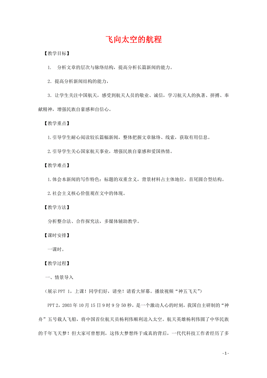 人教版高中语文必修一《飞向太空的航程》教案教学设计优秀公开课 (20).pdf_第1页