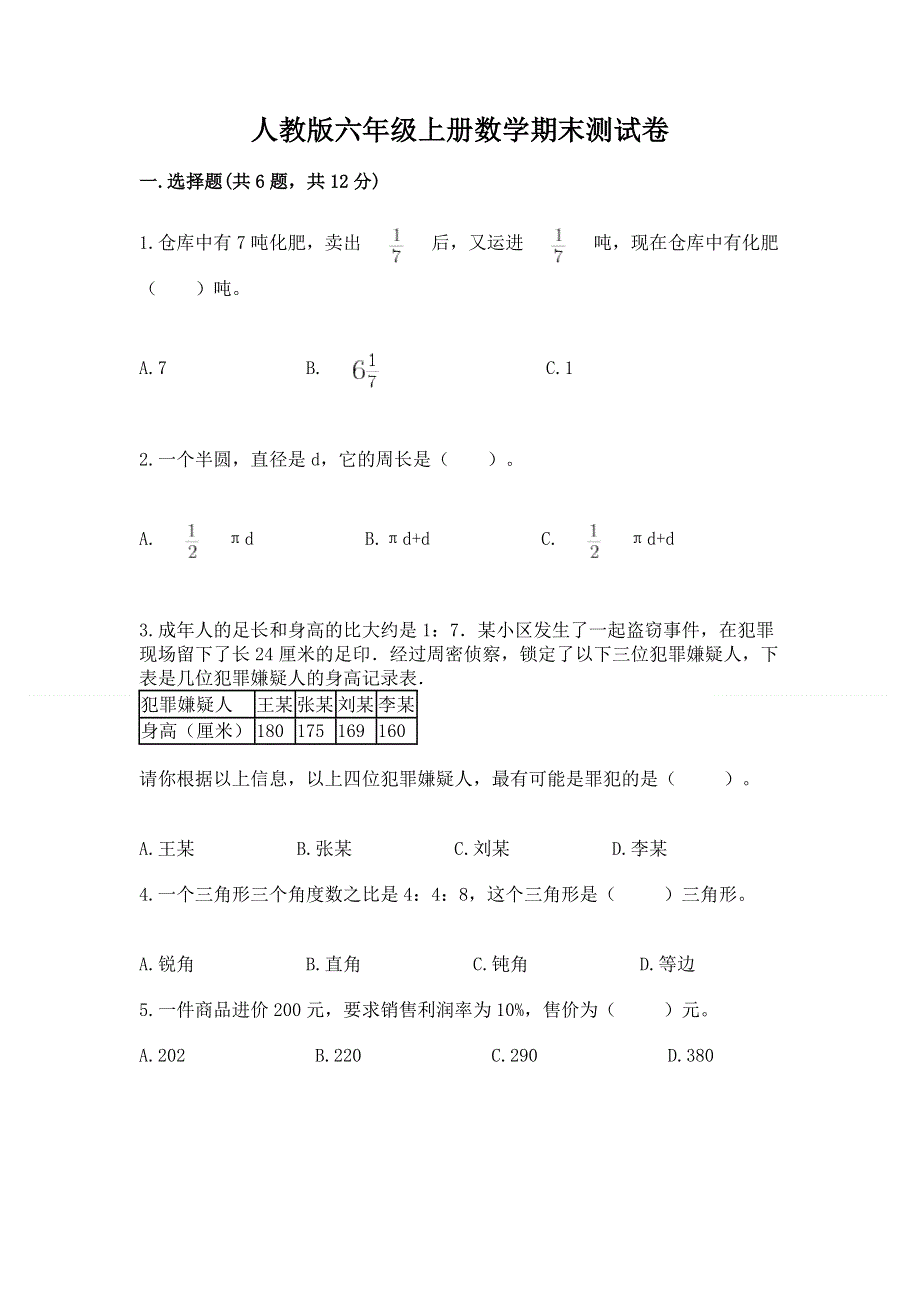 人教版六年级上册数学期末测试卷附答案（典型题）.docx_第1页