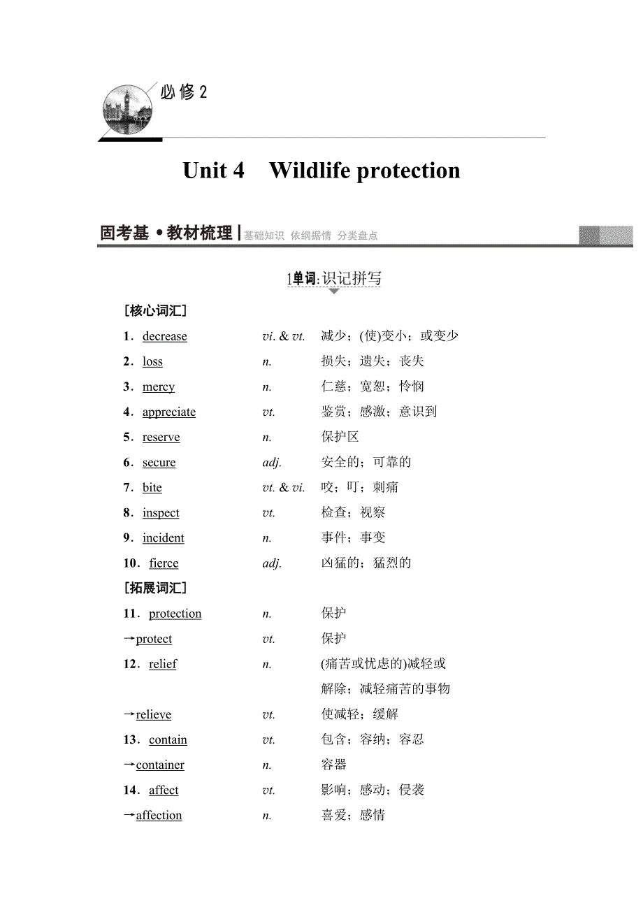 2018高三英语（浙江专版）一轮复习（教师用书）第1部分 必修2 UNIT 4　WILDLIFE PROTECTION WORD版含答案.doc_第1页