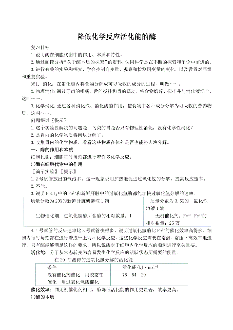 《河东教育》2014年山西省运城市康杰中学高一生物人教版必修1教案：第五章第1节《降低化学反应活化能的酶》复习课.doc_第1页