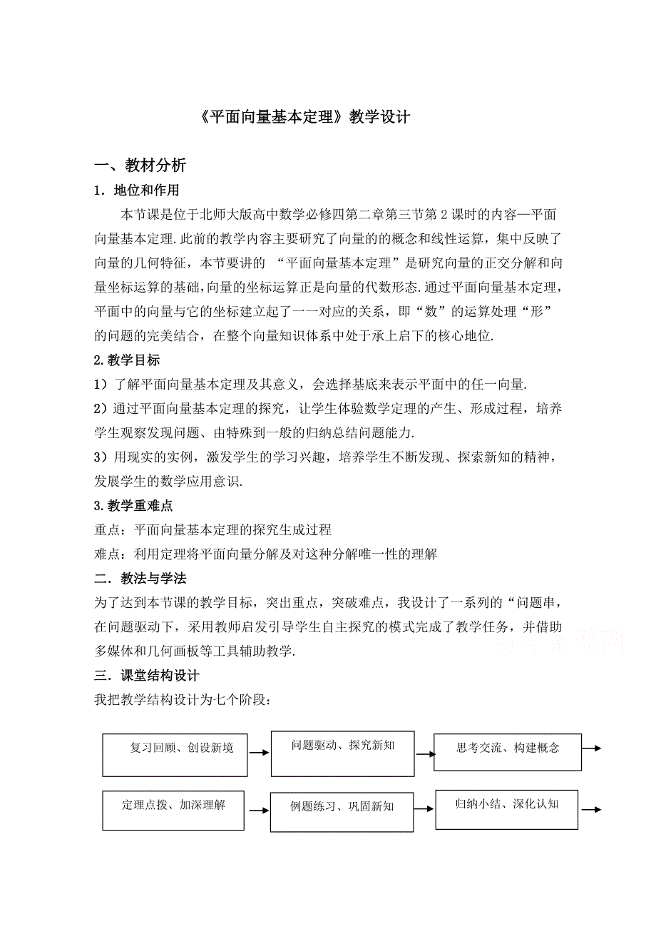 2020-2021学年数学北师大版必修4教学教案：2-3-2平面向量基本定理 （6） WORD版含答案.doc_第1页