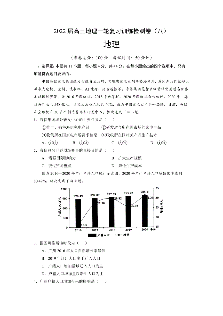 2022届高三上学期10月地理一轮复习训练检测卷（八）（新课标）.doc_第1页