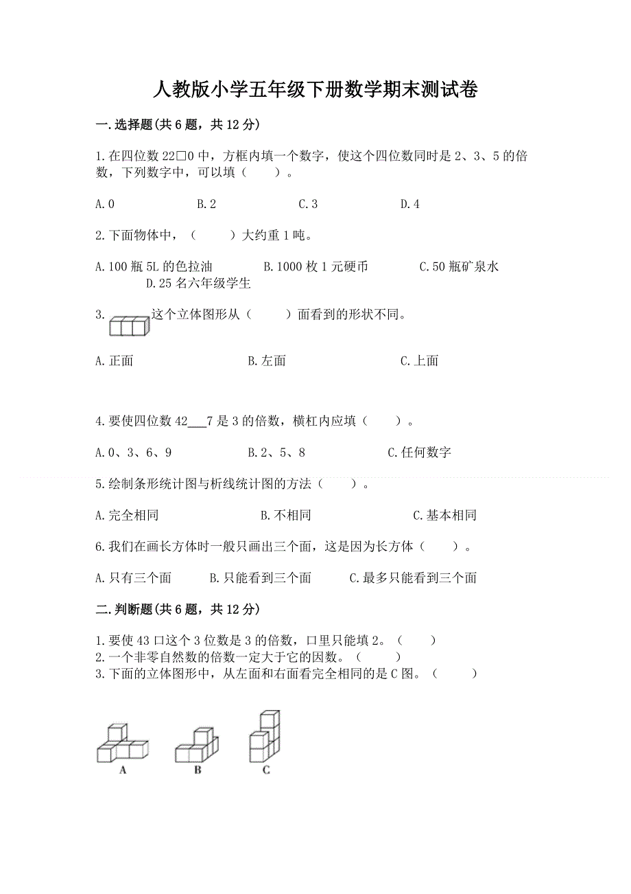 人教版小学五年级下册数学期末测试卷含答案（预热题）.docx_第1页