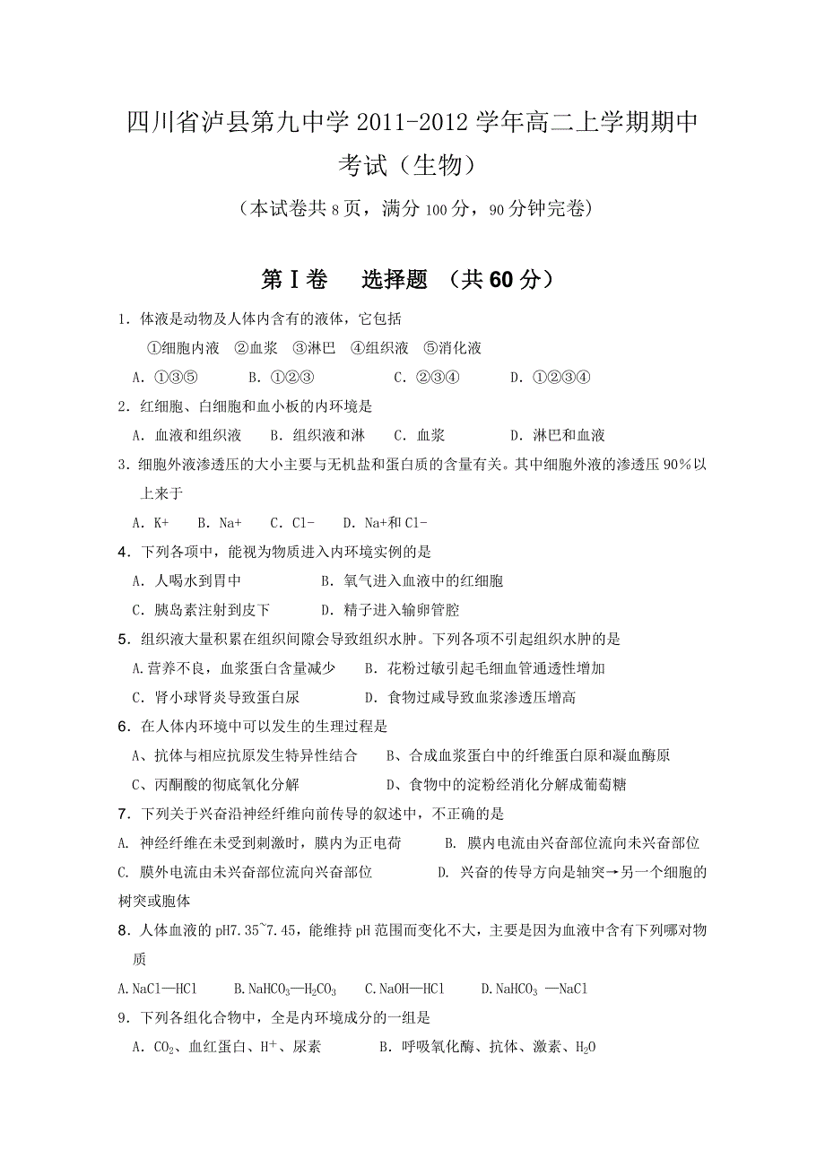 四川省泸县第九中学2011-2012学年高二上学期期中考试（生物）.doc_第1页