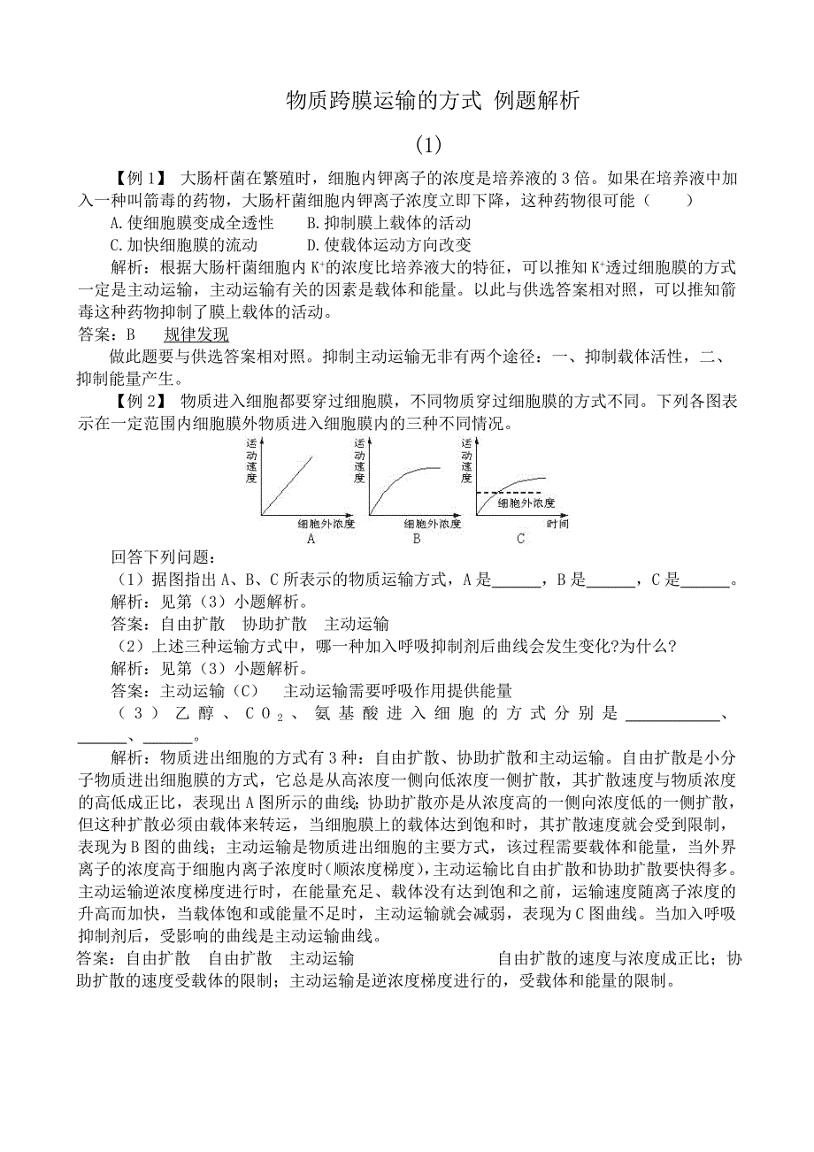 《河东教育》2014年山西省运城市康杰中学高一生物人教版必修1：例题解析4.3物质跨膜运输的方式.doc_第1页