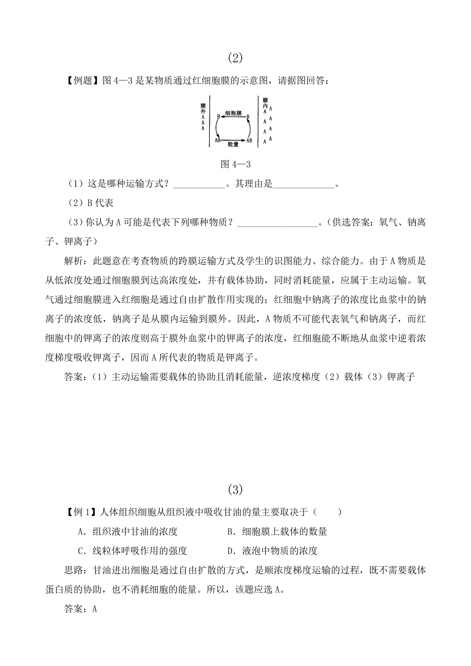 《河东教育》2014年山西省运城市康杰中学高一生物人教版必修1：例题解析4.3物质跨膜运输的方式.doc_第2页