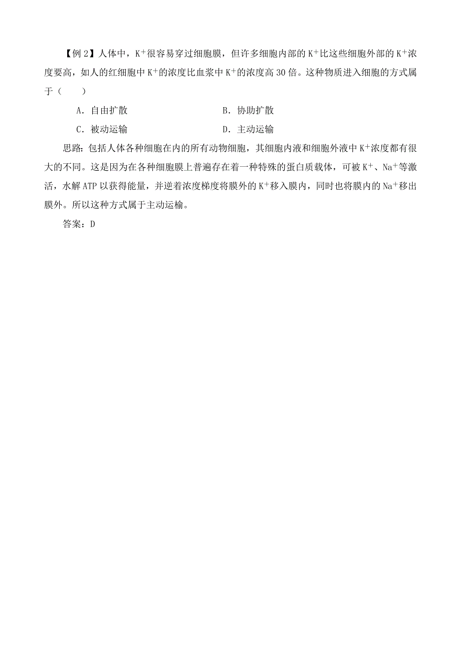 《河东教育》2014年山西省运城市康杰中学高一生物人教版必修1：例题解析4.3物质跨膜运输的方式.doc_第3页