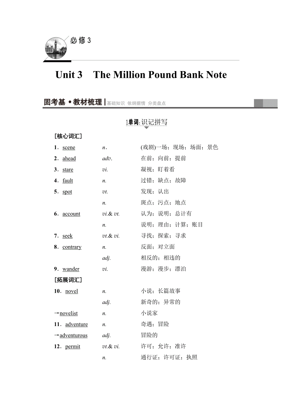 2018高三英语（浙江专版）一轮复习（教师用书）第1部分 必修3 UNIT 3　THE MILLION POUND BANK NOTE WORD版含答案.doc_第1页