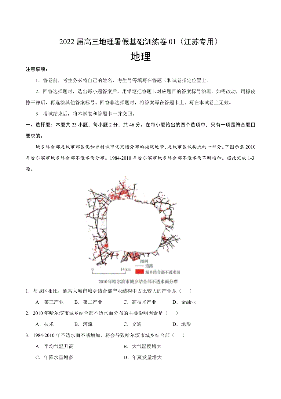 2022届高三上学期7月地理暑假基础训练卷01（江苏专用） WORD版含答案.doc_第1页