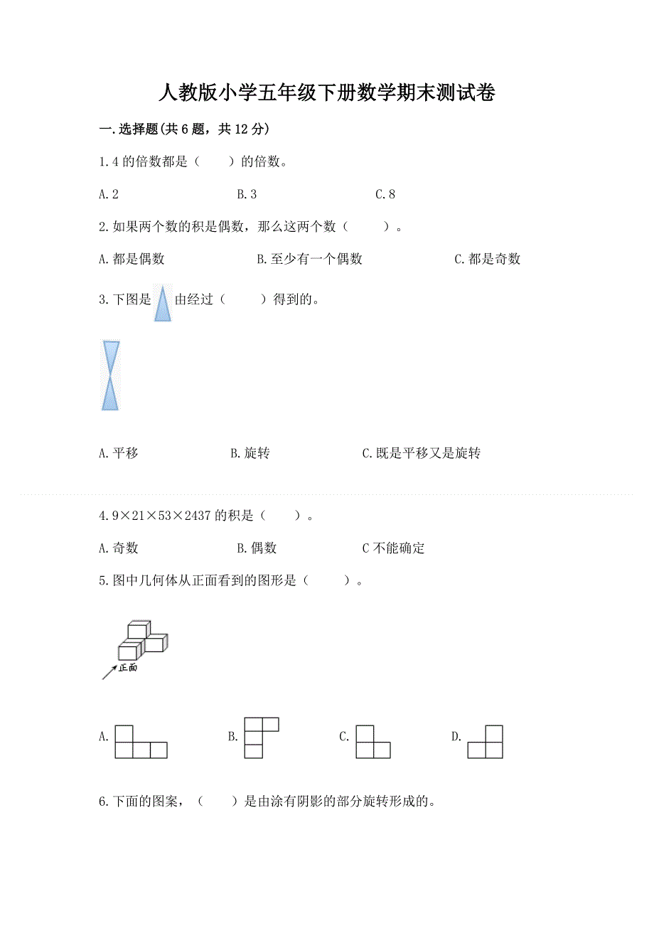 人教版小学五年级下册数学期末测试卷带下载答案.docx_第1页