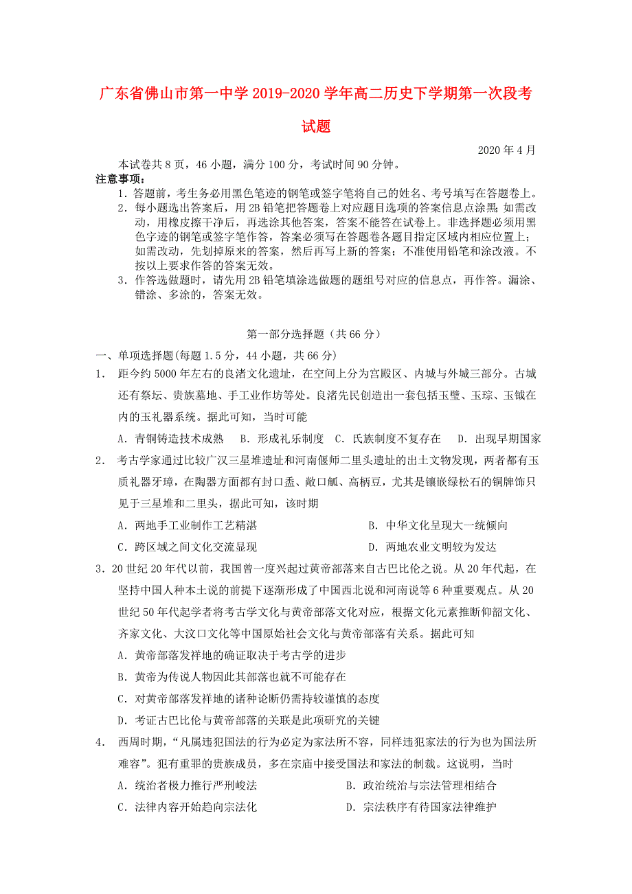 广东省佛山市第一中学2019-2020学年高二历史下学期第一次段考试题.doc_第1页