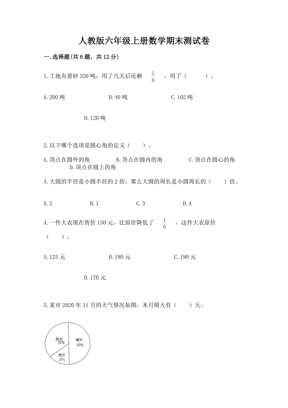 人教版六年级上册数学期末测试卷附答案【综合题】.docx_第1页