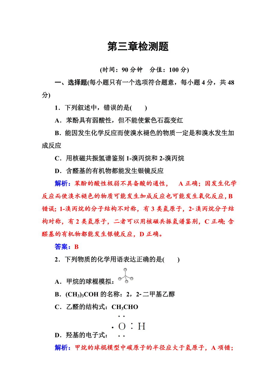 2016-2017年《金版学案》化学·选修5有机化学基础（人教版）习题：第三章检测题 WORD版含解析.doc_第1页