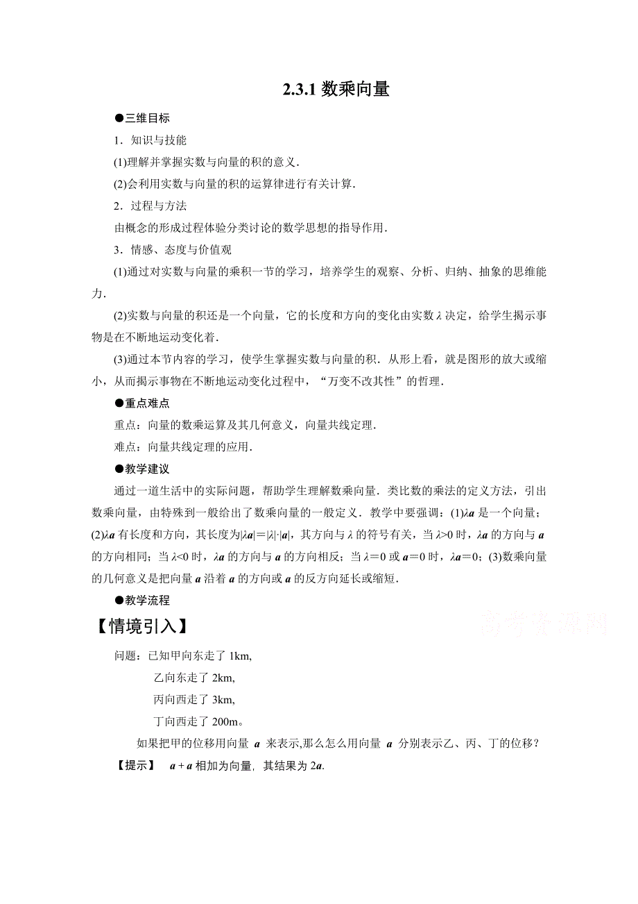 2020-2021学年数学北师大版必修4教学教案：2-3-1数乘向量 WORD版含答案.doc_第1页