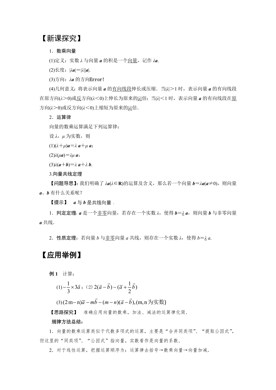 2020-2021学年数学北师大版必修4教学教案：2-3-1数乘向量 WORD版含答案.doc_第2页