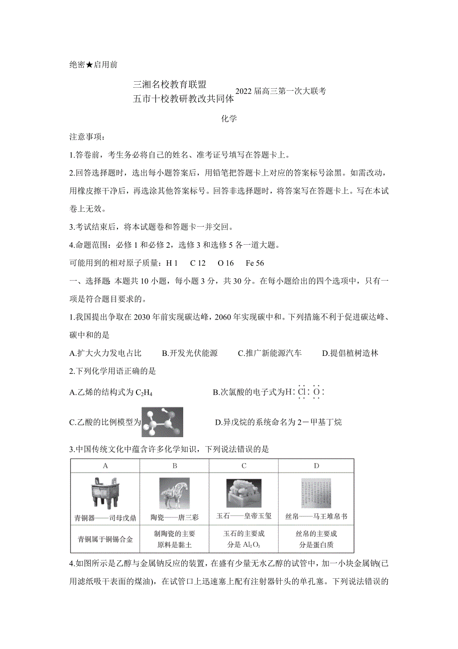 《发布》湖南省三湘名校、五市十校教研教改共同体2022届高三上学期第一次大联考 化学 WORD版含解析BYCHUN.doc_第1页