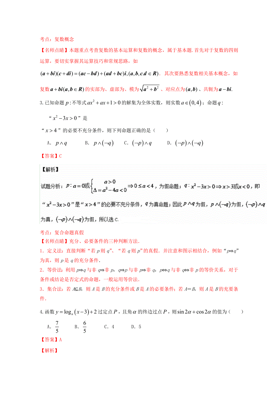 《全国百强校》河南省新乡市名校学术联盟（卫辉市第一中学）2016届高三高考押题卷（一）理数试题解析（解析版）WORD版含解斩.doc_第2页