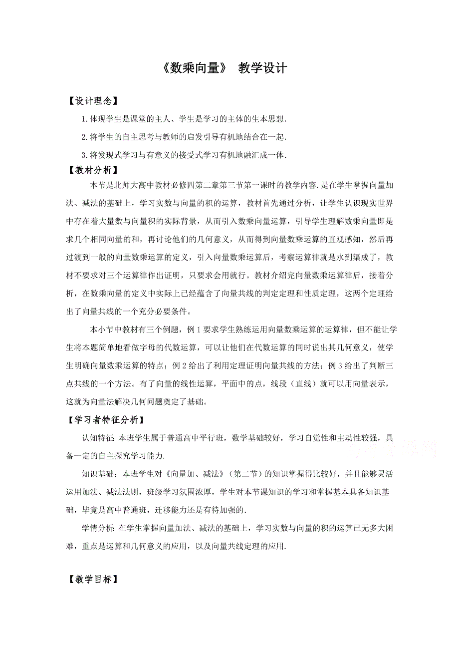 2020-2021学年数学北师大版必修4教学教案：2-3-1数乘向量 （3） WORD版含答案.doc_第1页