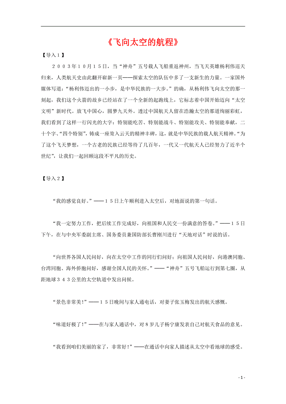 人教版高中语文必修一《飞向太空的航程》教案教学设计优秀公开课 (9).pdf_第1页