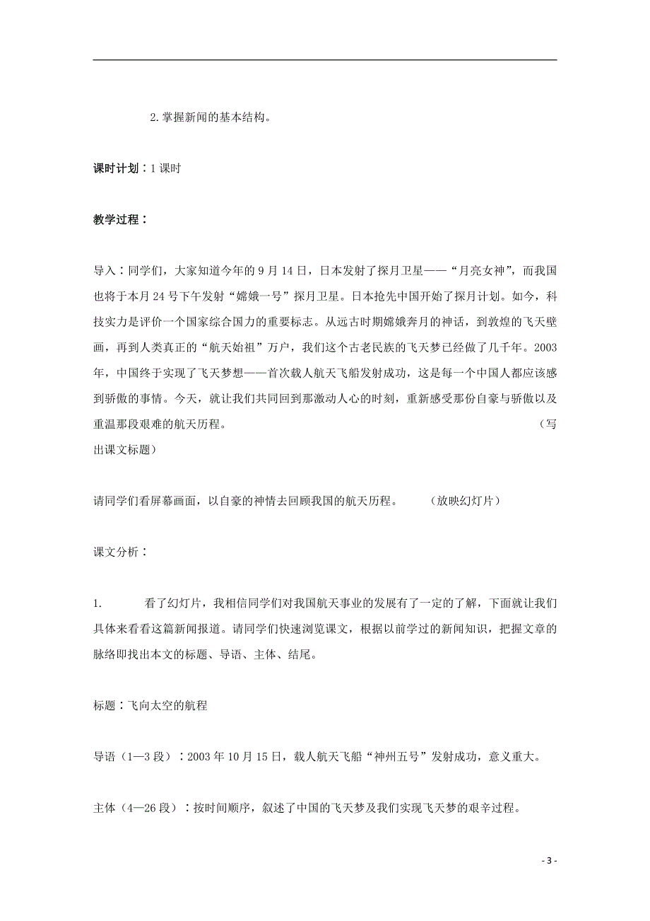 人教版高中语文必修一《飞向太空的航程》教案教学设计优秀公开课 (9).pdf_第3页