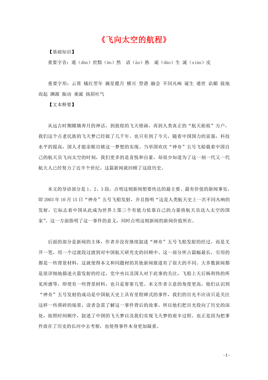 人教版高中语文必修一《飞向太空的航程》教案教学设计优秀公开课 (7).pdf_第1页