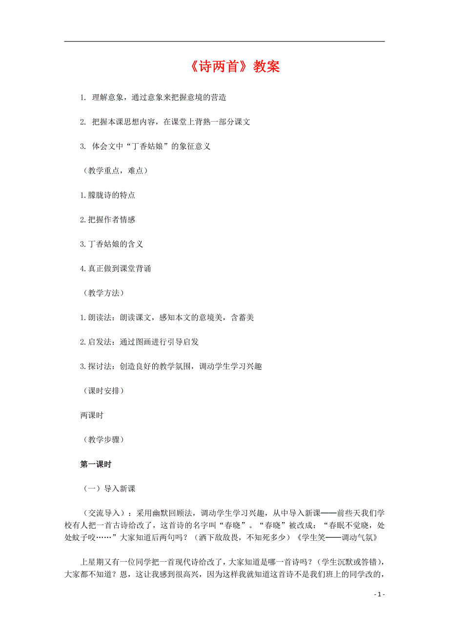 人教版高中语文必修一《诗两首》教案教学设计优秀公开课 (1).pdf_第1页