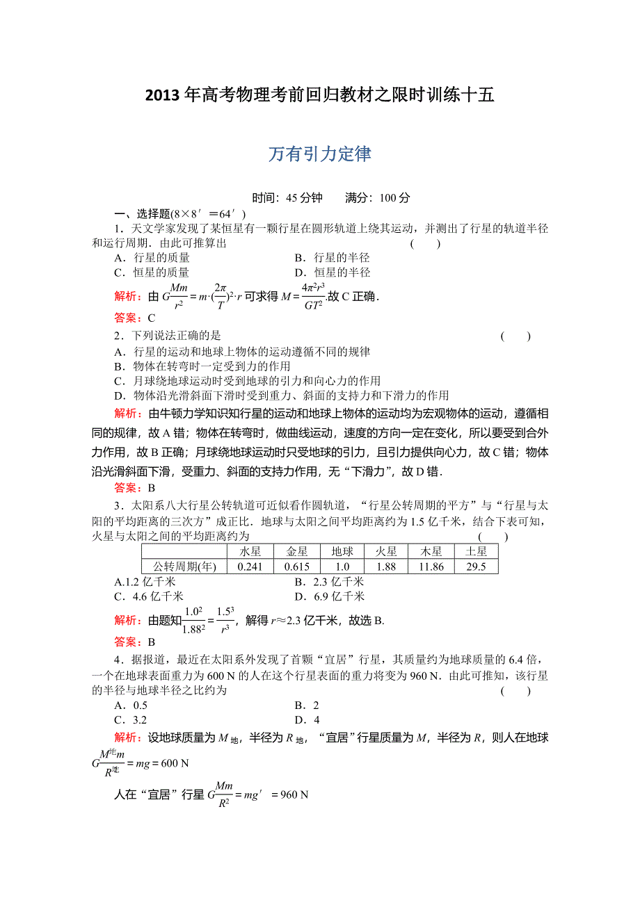 2013年高考物理考前回归教材之限时训练十五.doc_第1页