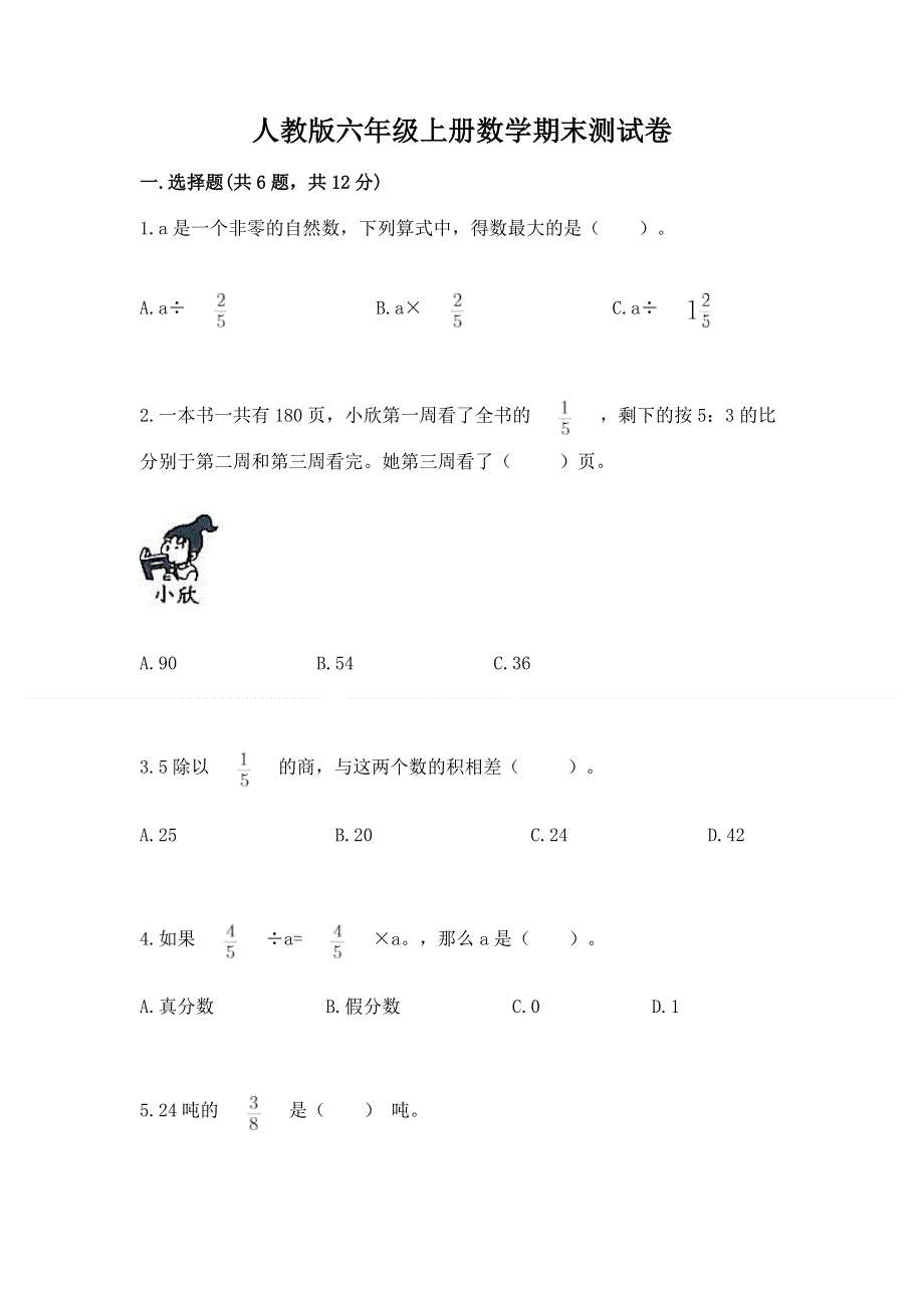 人教版六年级上册数学期末测试卷附答案（培优b卷）.docx_第1页