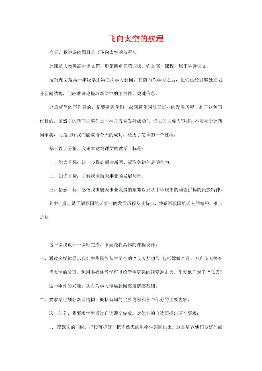 人教版高中语文必修一《飞向太空的航程》教案教学设计优秀公开课 (61).pdf_第1页