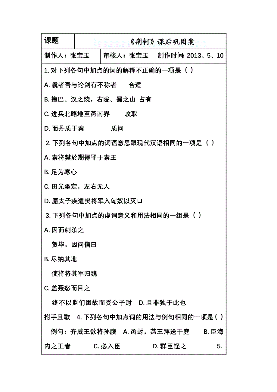 山东省新泰市第二中学高二语文《荆轲》课后巩固案.doc_第1页