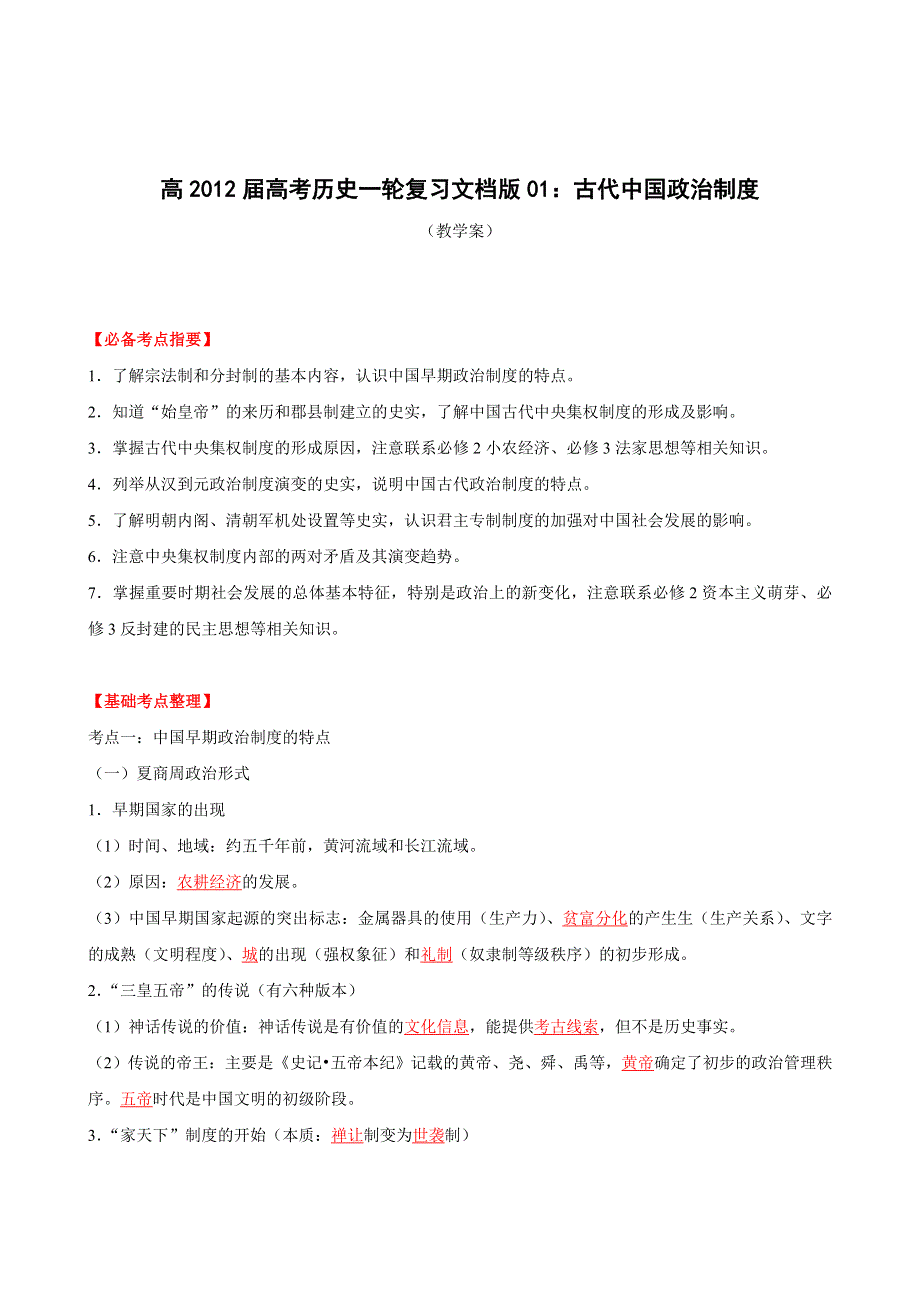 2012届高考历史一轮复习教学案与测试专题01 古代中国政治制度（教学案）.doc_第1页