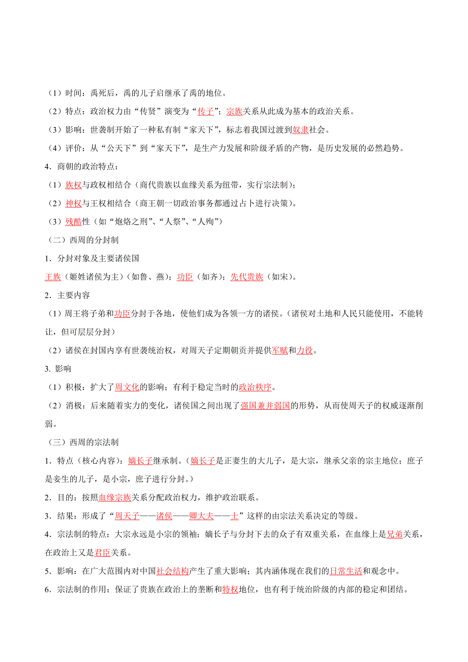 2012届高考历史一轮复习教学案与测试专题01 古代中国政治制度（教学案）.doc_第2页