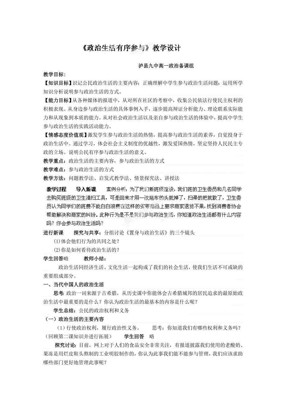 四川省泸县第九中学高一政治必修2教案：《政治生活有序参与》教学设计.doc_第1页