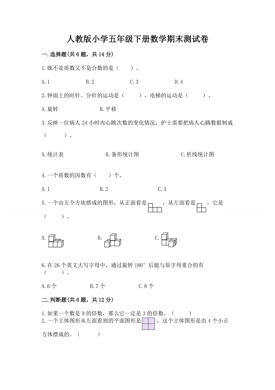 人教版小学五年级下册数学期末测试卷完整版.docx_第1页