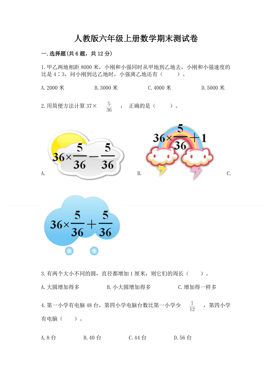 人教版六年级上册数学期末测试卷附答案（培优a卷）.docx_第1页