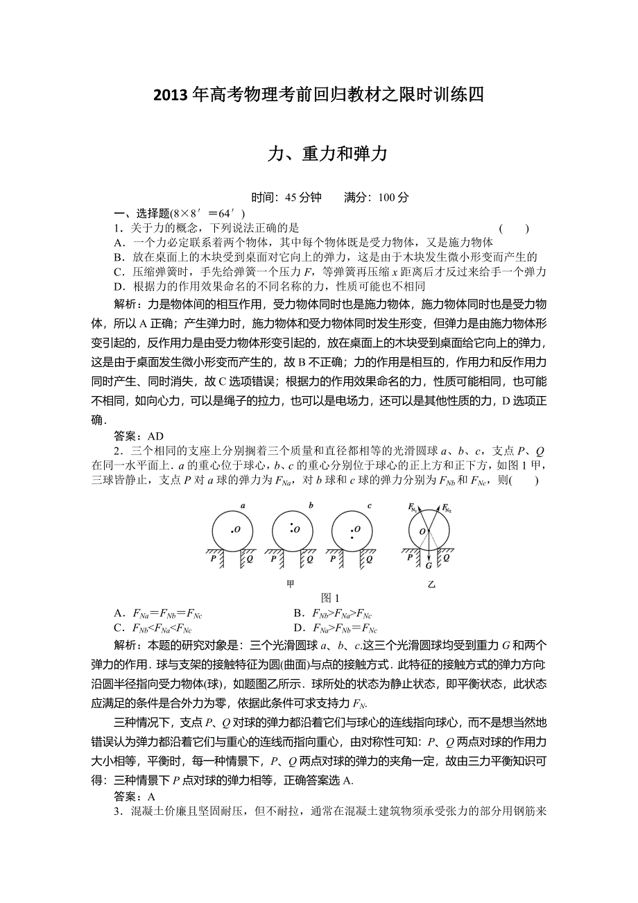 2013年高考物理考前回归教材之限时训练四.doc_第1页