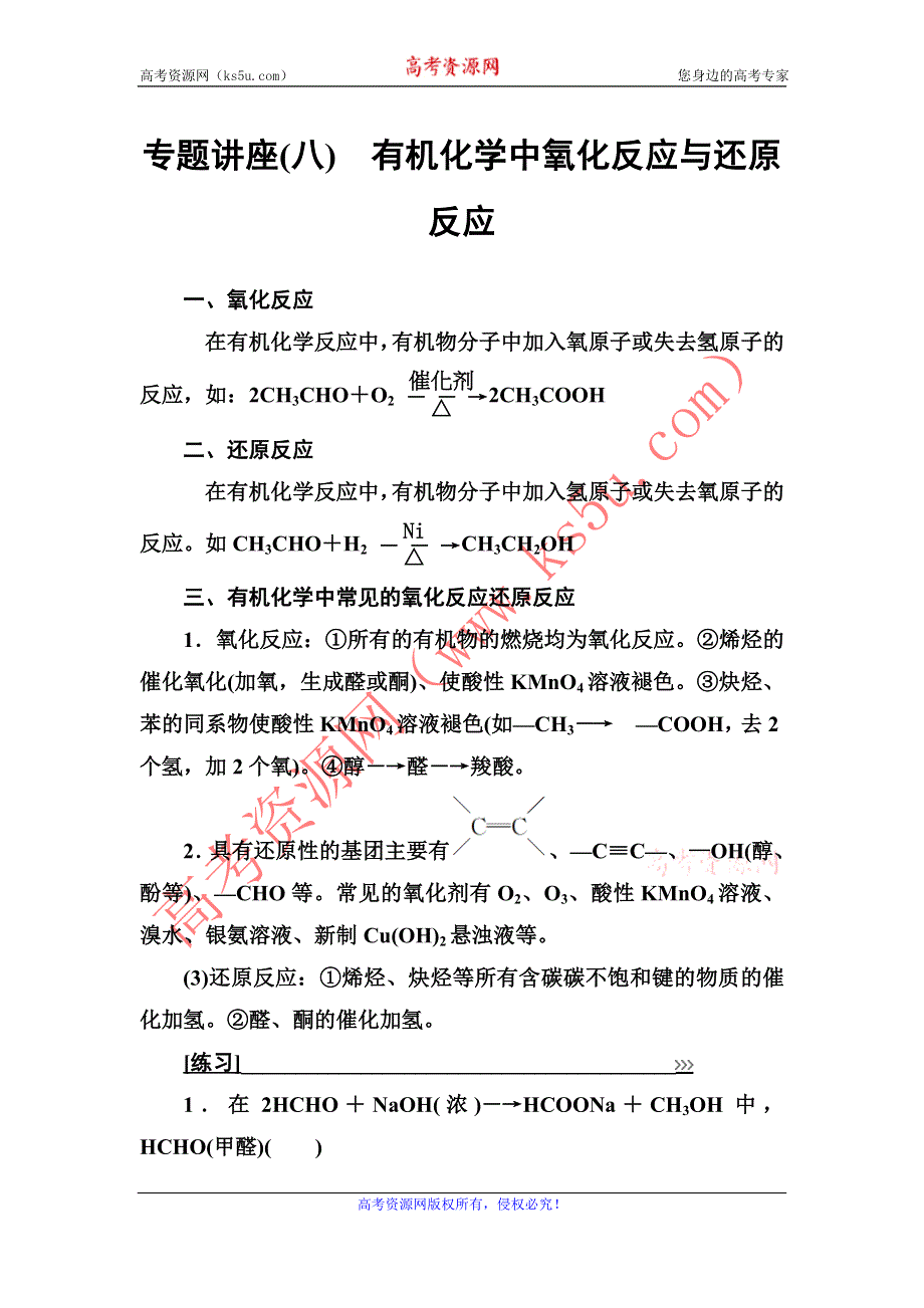 2016-2017年《金版学案》化学·选修5有机化学基础（人教版）习题：专题讲座（八） WORD版含解析.doc_第1页